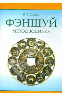 Фэншуй. Метод зодиака