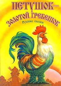 Петушок - золотой гребешок