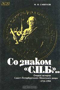 Со знаком "С.П.Б." ... Очерки истории Санкт-Петербургского Монетного двора 1724 - 1994