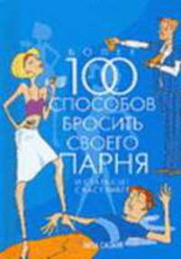 Более 100 способов бросить своего парня и стать ещё счастливее