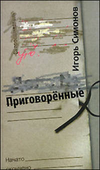 Игорь Симонов: Приговоренные