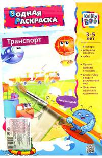 Водная картинка-раскраска "ТРАНСПОРТ" (43822)