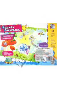 Водная картинка-раскраска "НАСЕКОМЫЕ" (43826)