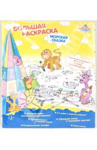 Раскраска "МОРСКАЯ СКАЗКА" (9567)