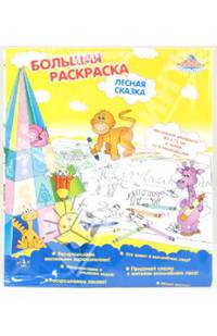 Раскраска "ЛЕСНАЯ СКАЗКА" (9576)