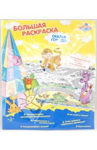 Раскраска "СКАЗКА ГОРОДА" (9586)