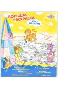 Раскраска "УТРО НА ФЕРМЕ" (9601)