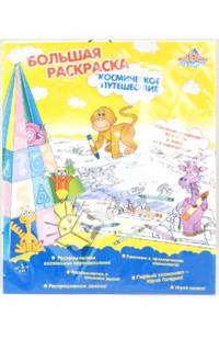 Раскраска "КОСМИЧЕСКОЕ ПУТЕШЕСТВИЕ" (9634)
