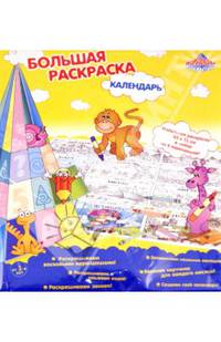 Напольная раскраска "Календарь" (30128)