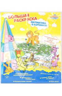 Раскраска "МАТЕМАТИКА В КАРТИНКАХ" (30214)