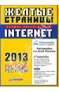 Желтые страницы Internet - 2013. Русские ресурсы