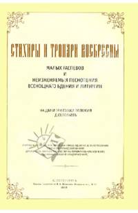 Стихиры и Тропари Воскресны