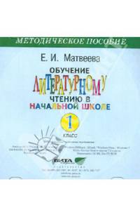 Обучение литературному чтению в начальной школе. 1 класс
