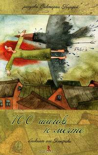 100 шагов к мечте. Блокнот от Эльфики