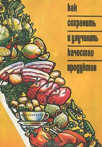 Как сохранить и улучшить качество продуктов
