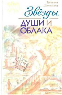 Звезды, души и облака