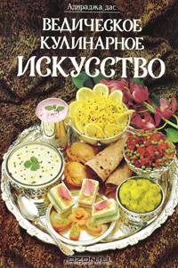 Ведическое кулинарное искусство