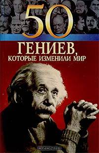 50 гениев, которые изменили мир