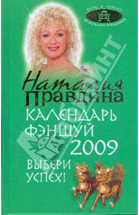Календарь фэн-шуй на 2009 год. Выбери успех!