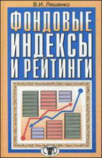 Фондовые индексы и рейтинги