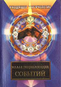Малая энциклопедия событий. Книга дней