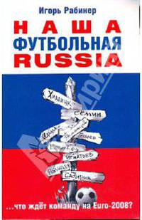 Наша футбольная Russia