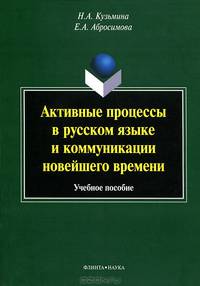 Активные процессы в русском языке и коммуникации новейшего времени