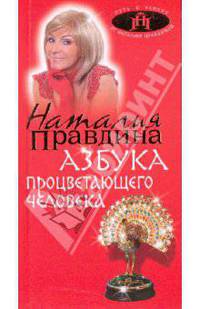 Азбука процветающего человека
