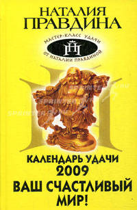 Календарь удачи на 2009 год. Ваш счастливый мир!