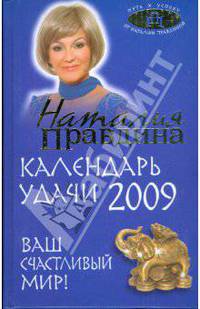 Календарь удачи на 2009 год. Ваш счастливый мир!