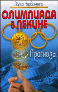 Олимпиада в Пекине: прогнозы (брош)