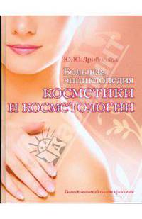 Большая энциклопедия косметики и косметологии