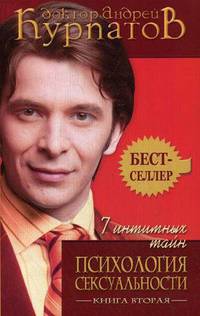 7 интимных тайн. Психология сексуальности Том(часть) 2. - 2-е изд.