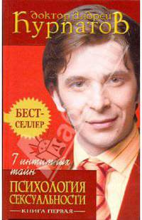7 интимных тайн. Психология сексуальности. Книга первая