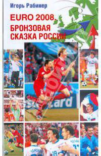 EURO-2008. Бронзовая сказка России (с Павлюченко)
