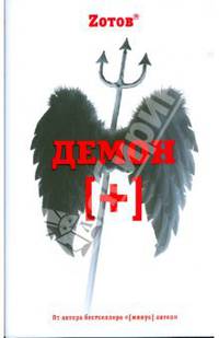 Демон плюс с/о
