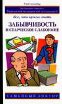 Забывчивость и старческое слабоумие. Все, что нужно знать - (Семейный доктор)