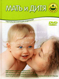 Мать и дитя. Настольная книга для родителей. (зеленая) +DVD