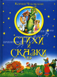 Стихи и сказки (подарочное оформление)