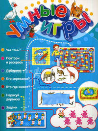 Умные игры. Для детей 4-6 лет