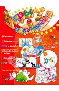 Игры с карандашом: для детей 4-6 лет.