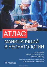 Атлас манипуляций в неонатологии (+ DVD-ROM)