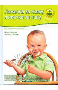 Ложечка за маму, ложечка за папу. Как накормить нехочуху
