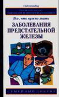 Заболевания предстательной железы. Все, что нужно знать - (Семейный доктор)