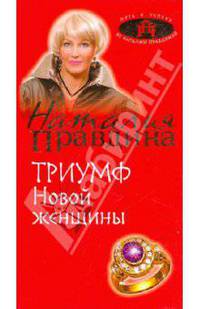 Триумф Новой женщины