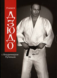 Учимся дзюдо с Владимиром Путины - (ИНД/ Практическая лит-ра/ Хобби мужские и женские)