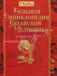 Большая энциклопедия китайской медицины.