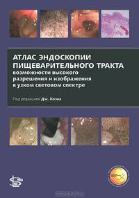 Атлас эндоскопии пищеварительного тракта. Возможности высокого разрешения и изображения в узком световом спектре
