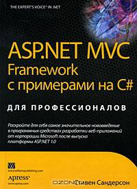 ASP.NET MVC Framework с примерами на C# для профессионалов
