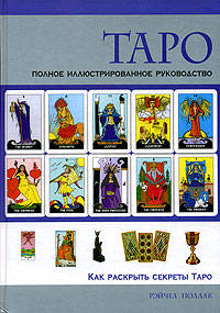 Таро: Как раскрыть секреты Таро: Полное иллюстрированное руководство / Пер. с англ. Венюковой В.Е.